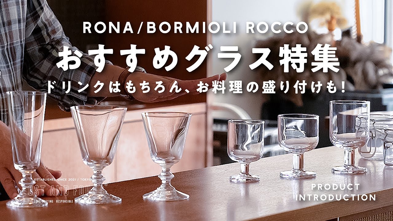 【商品紹介】デイリーで使いたい！おすすめのグラス特集
