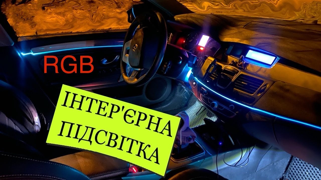Інтерʼєрна підсвітка у Рено Лагуна 3, або додаткове лінійне освітлення салону - Ambient light