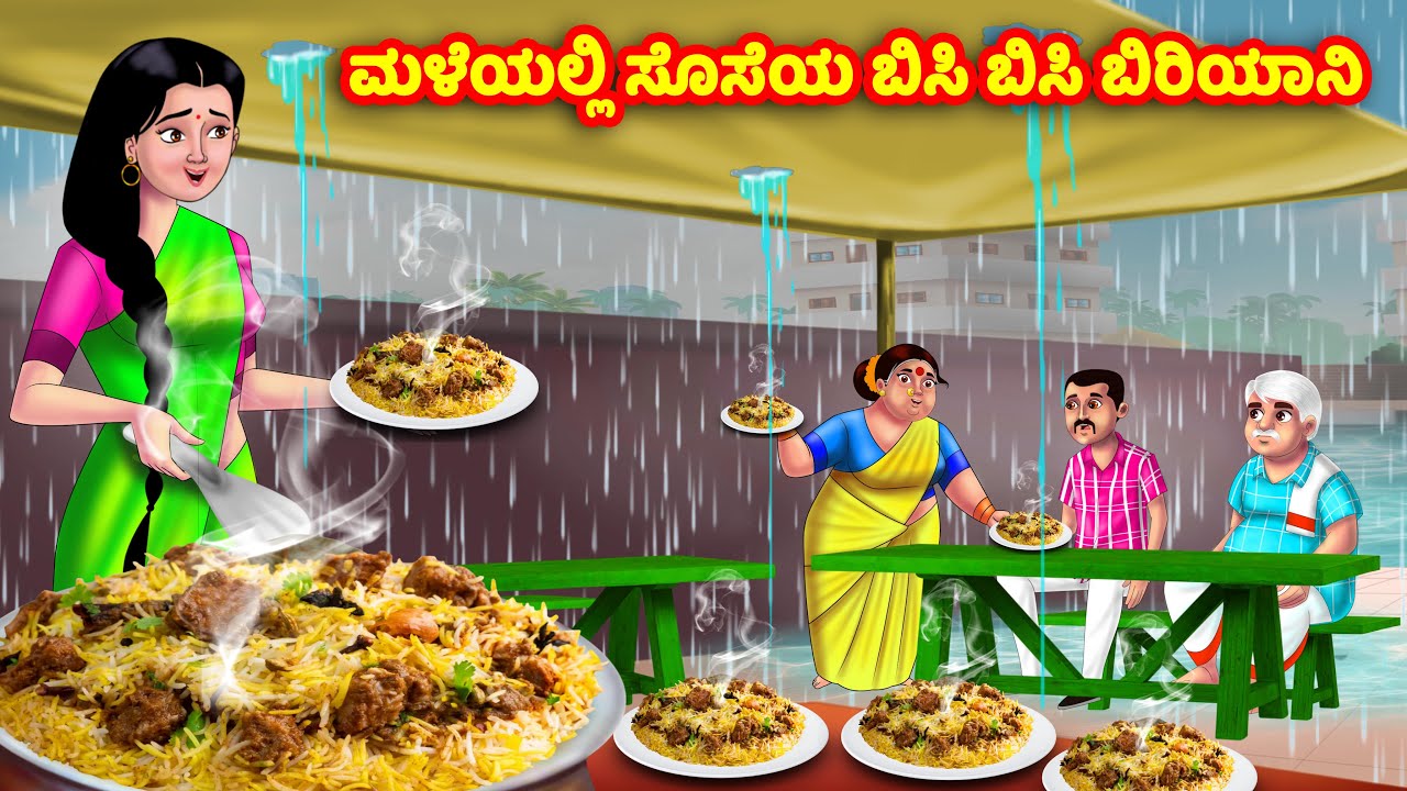 ಮಳೆಯಲ್ಲಿ ಸೊಸೆಯ ಬಿಸಿ ಬಿಸಿ ಬಿರಿಯಾನಿ Atte Vs Sose | Kannada stories | Stories in Kannada | Anamika TV