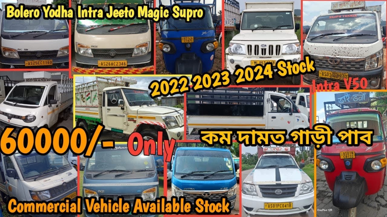 Second Hand Commercial Vehicle Dealer In Guwahati || V30 Bolero Yodha Magic only 50000/- Sale Sale