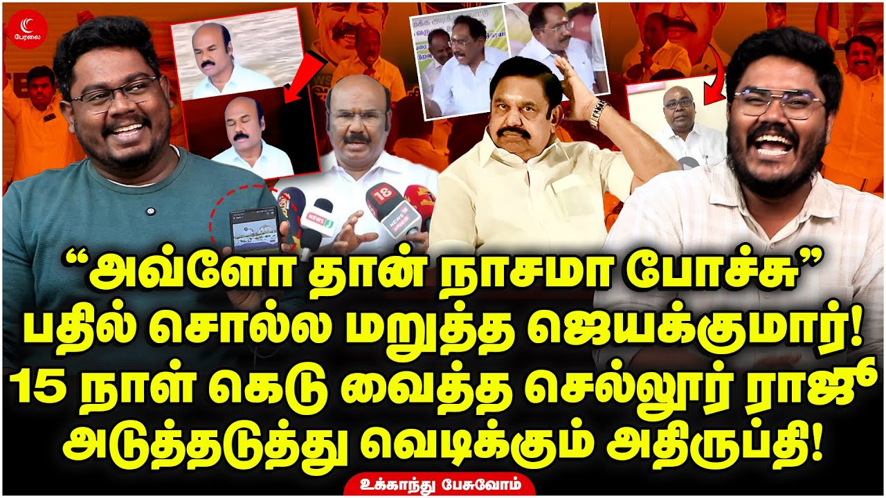 “BJP கூட்டணி அவ்ளோ தான் நாசமா போச்சு”! 15 நாள் கெடு வைத்த Sellur Raju, Jayakumar! Ukkandhu Pesuvom