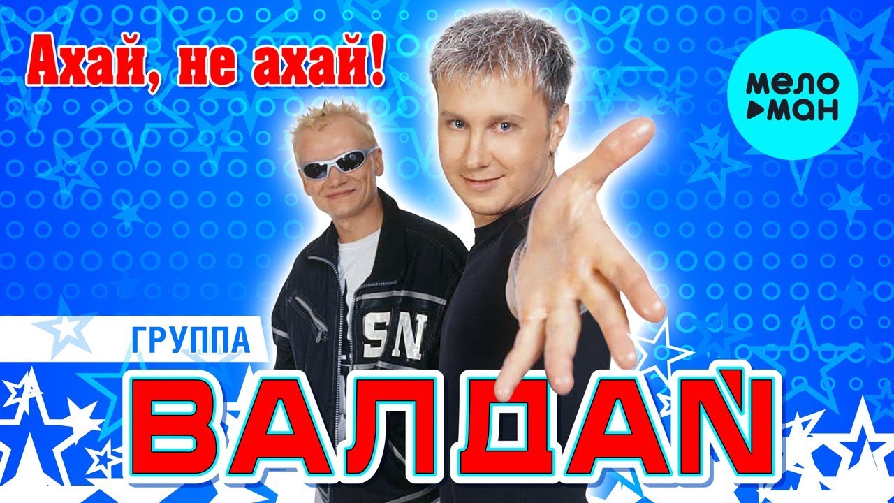 ВАЛДАЙ - Ахай, не ахай! (Альбом 2006 г.) / Вспомни и Танцуй!