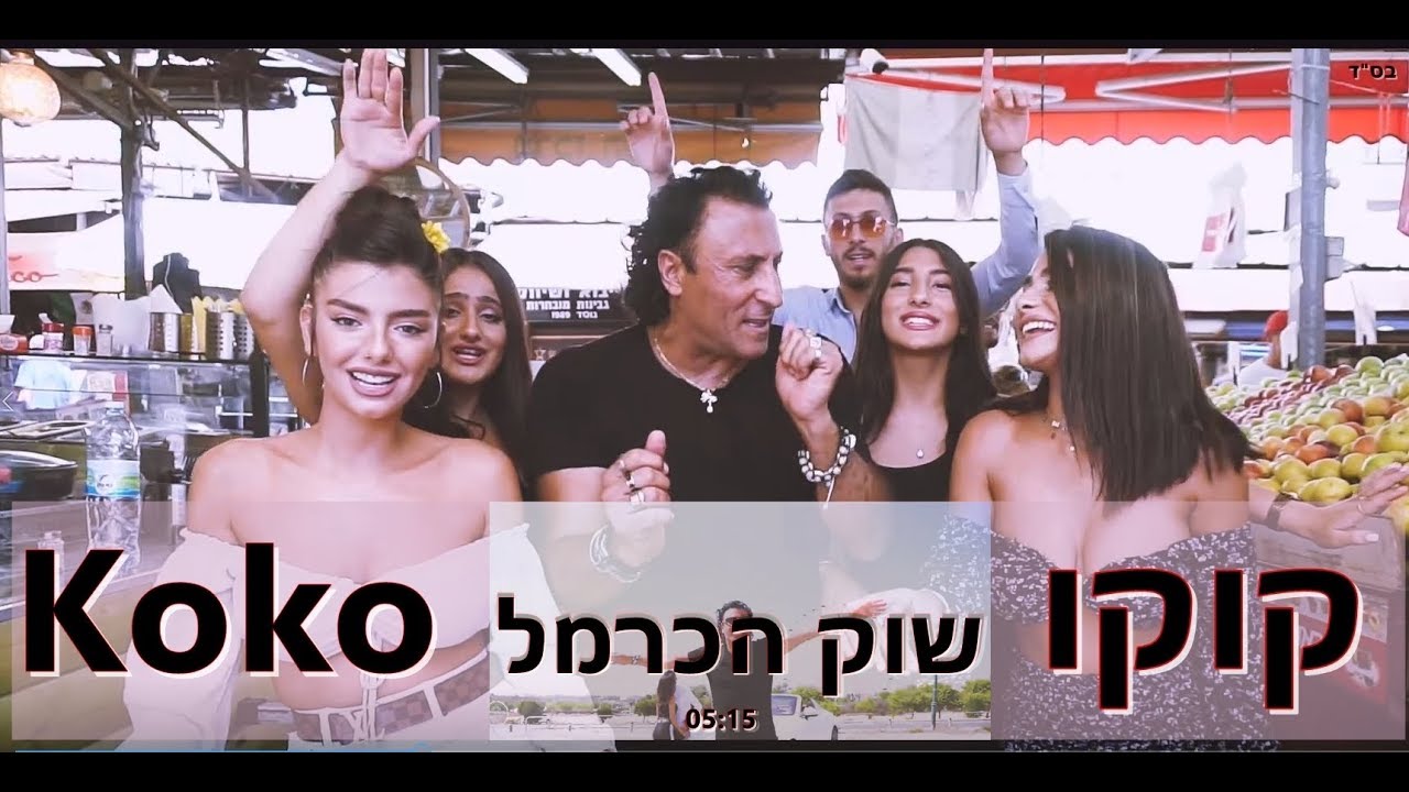 קוקו שוק הכרמל הקליפ הרשמי || Koko Shuk Hakarmel