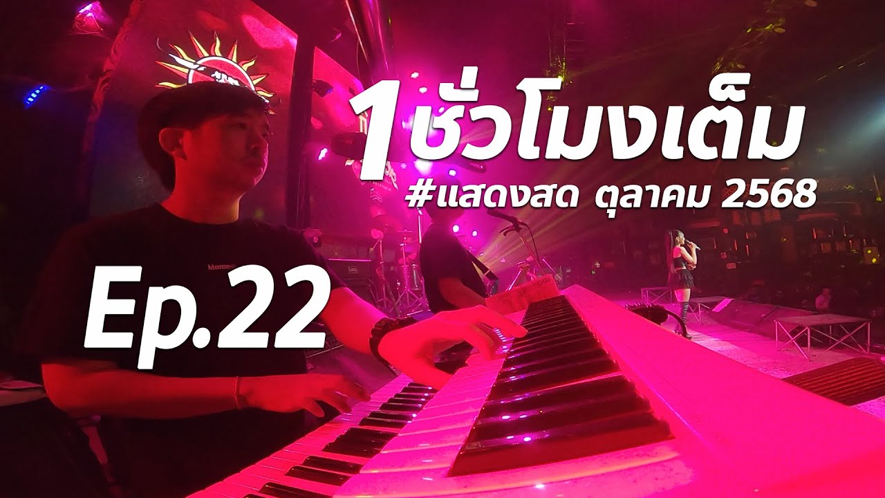 แสดงสด Ep.22 วงกินรี ตะวันแดง 1 ชั่วโมงเต็ม #มาใหม่ ตุลาคม 2568