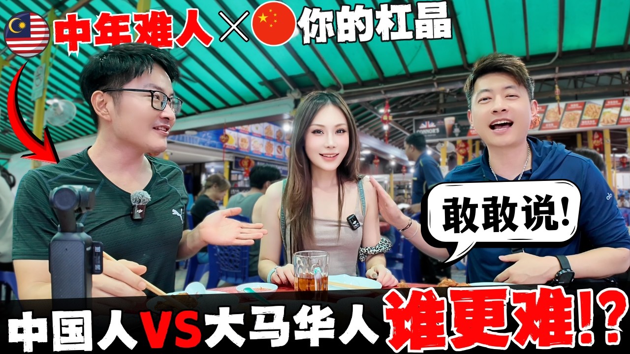 🔥马来西亚博主教中国博主在线“做人”! 颠覆认知! 大马人对中国人有什么误解? 博主全部是演的? 还是真情流露? 敢说真话！没剧本@Nick_catman