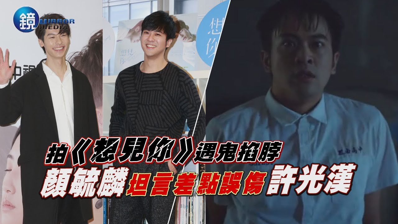 鏡週刊 娛樂即時》拍《想見你》遇鬼掐脖 顏毓麟坦言差點誤傷許光漢