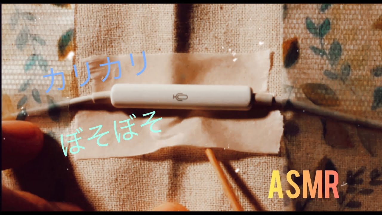 【ASMR】マステを使って耳かきします。/ イヤホンマイク / 竹耳かき / 綿棒