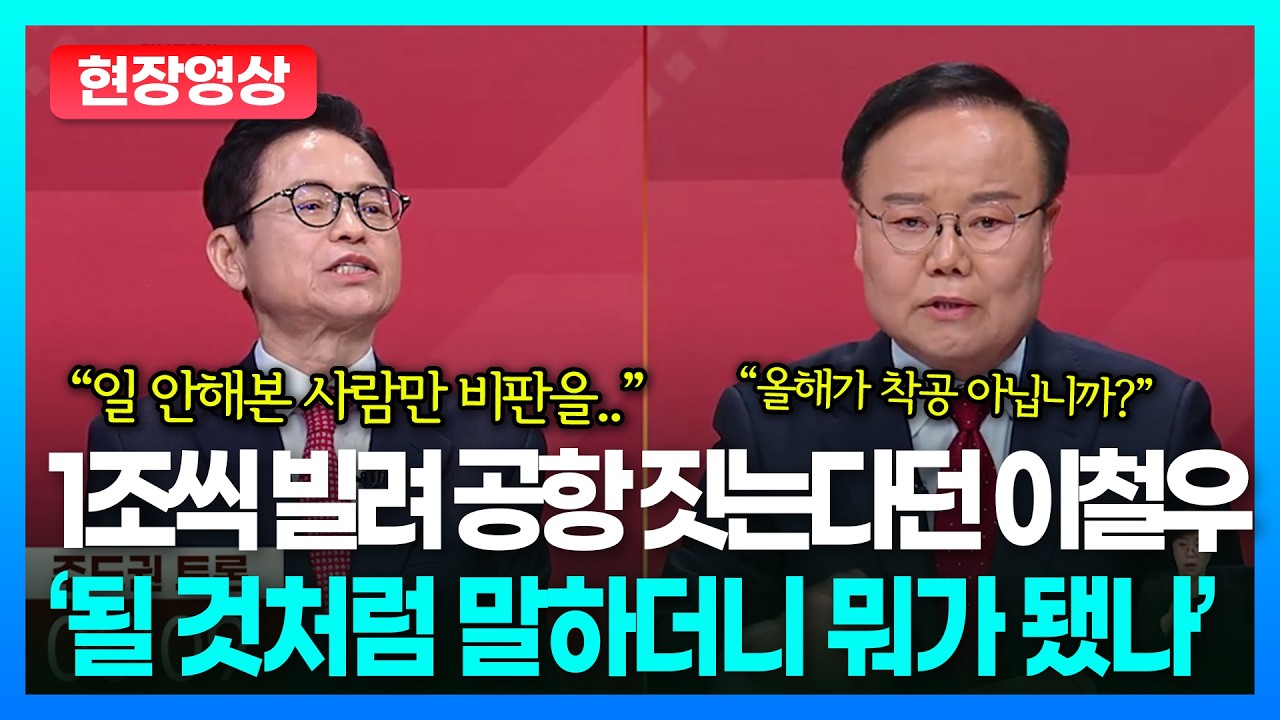 TK 신공항 1조 재원 조달 공방&hellip;김재원 &ldquo;현실성 없어