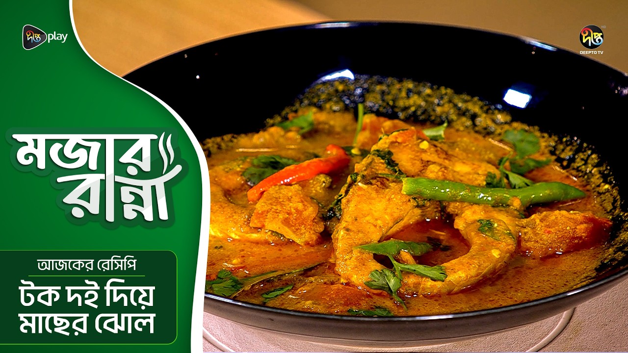 Mojar Ranna l টক দই দিয়ে মাছের ঝোল l Tok Dhoi diye Macher Jhol | Easy Snacks l EP 20 l Deepto TV