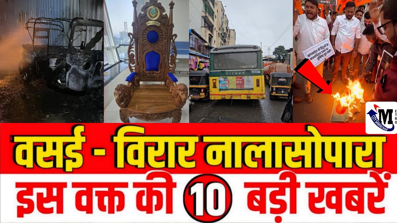 Vasai-Virar Nalasopara TOP News Today | Vasai Virar Nalasopara | Metro City Samachar