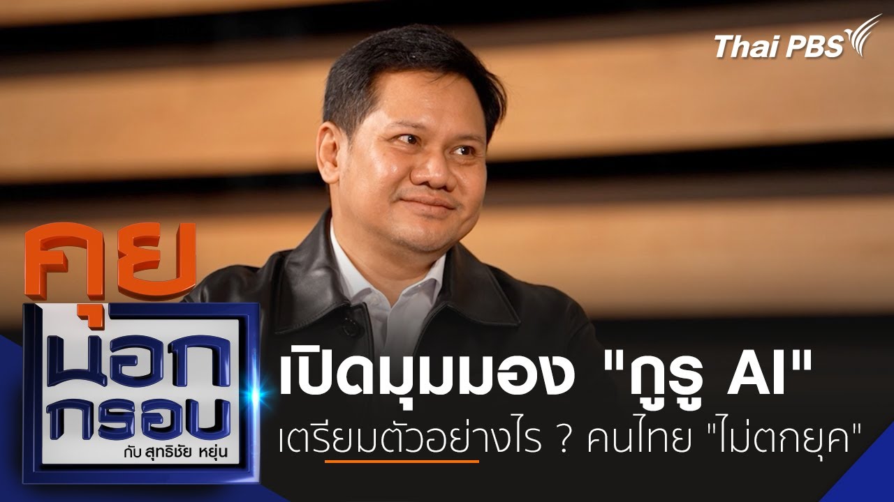 เปิดมุมมอง 