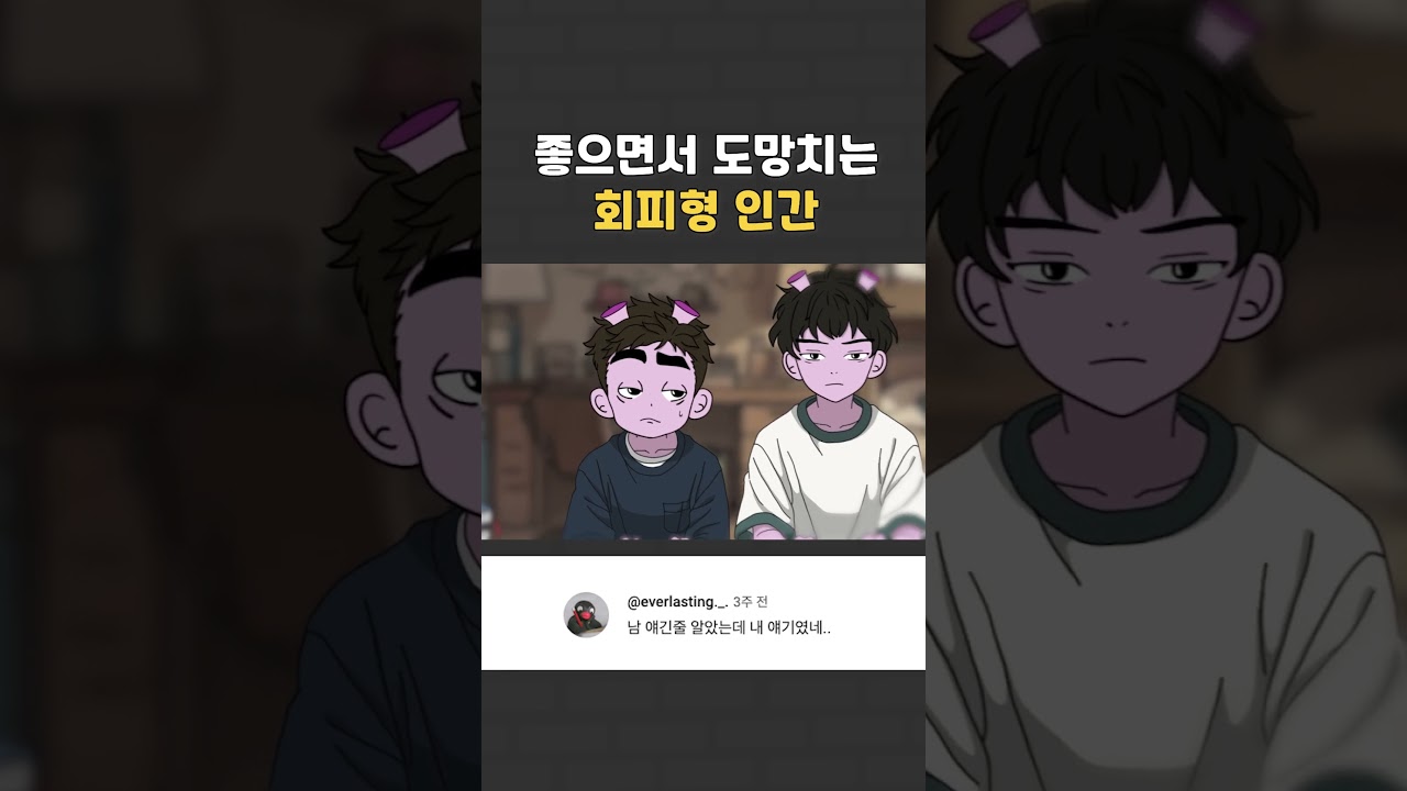 좋아해도 회피하는 이유