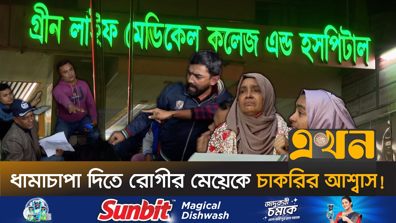 ভুল চিকিৎসায় গ্রীন লাইফে রোগীর মৃত্যুর অভিযোগ | Green Life Hospital | Hospital Costing | Ekhon TV
