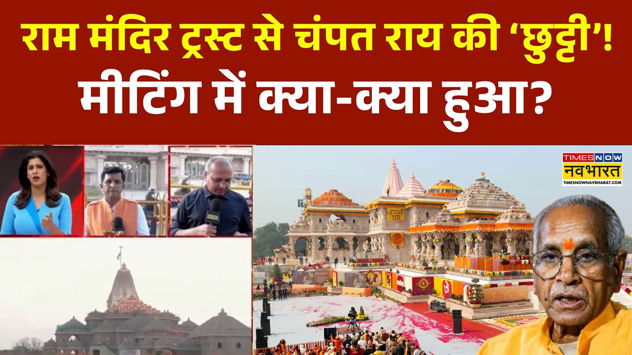 Champat Rai News: चंपत राय का इस्तीफा स्वीकार...आगे की रणनीति क्या? | Ram Mandir | Champat Rai