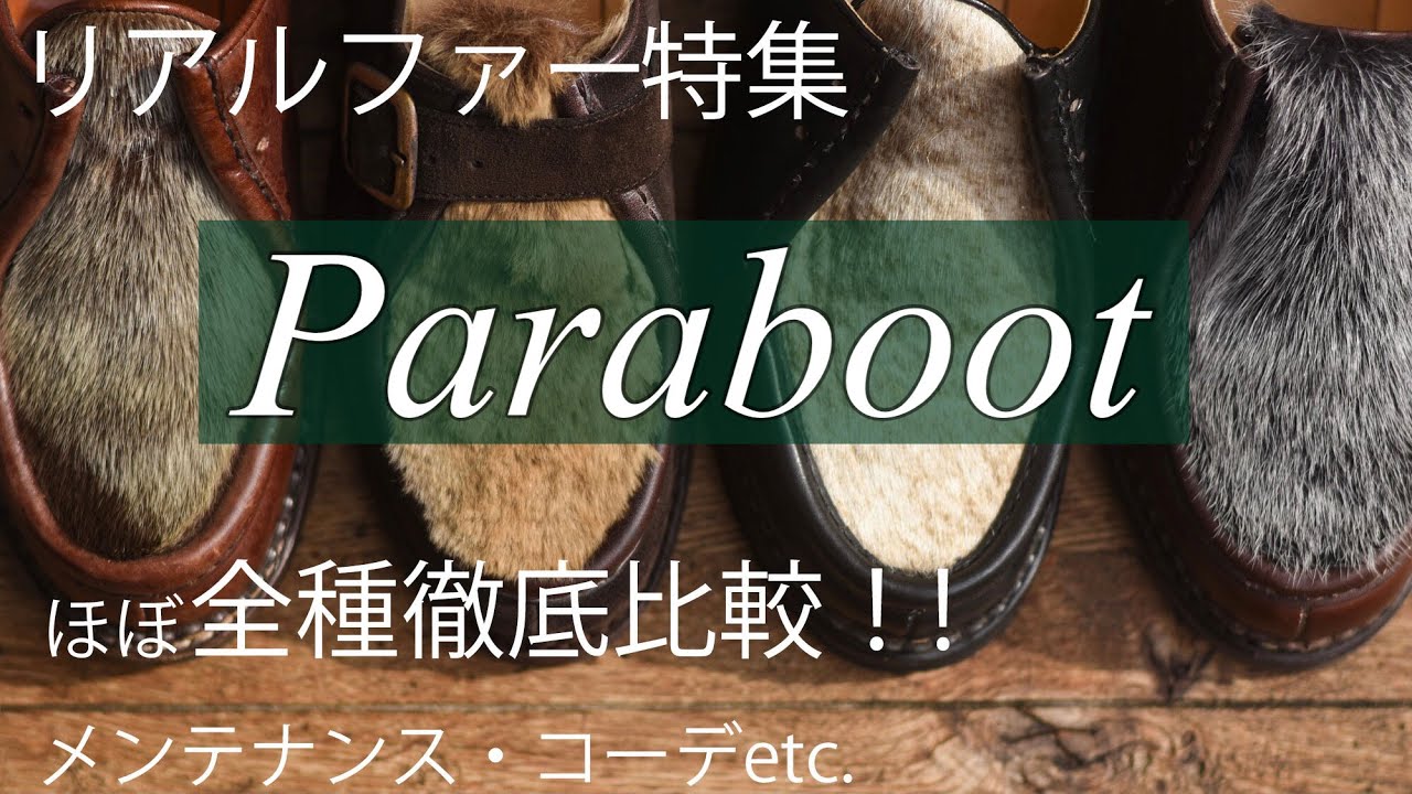 【Paraboot】人気のリアルファーどれにする！？コーディネート、メンテナンスのススメ