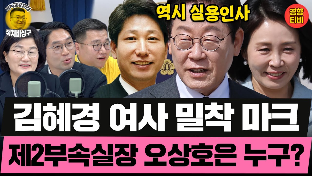 역시, 이재명대통령은 실용 인사! 김혜경 여사 밀착 마크 제2부속실장에 오상호 임명한 이유는? (20251111 화요일 클립) 장윤선 이정주