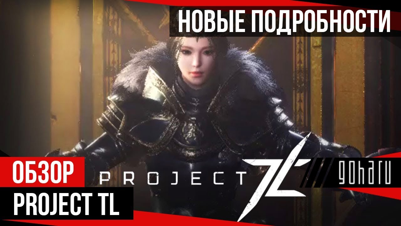 Project TL - Новые подробности