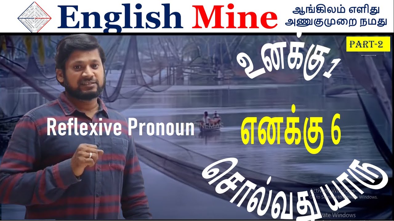 உனக்கு 1 எனக்கு 6 | Reflexive Pronoun - Part 2 | English Mine | Sharfudeen M