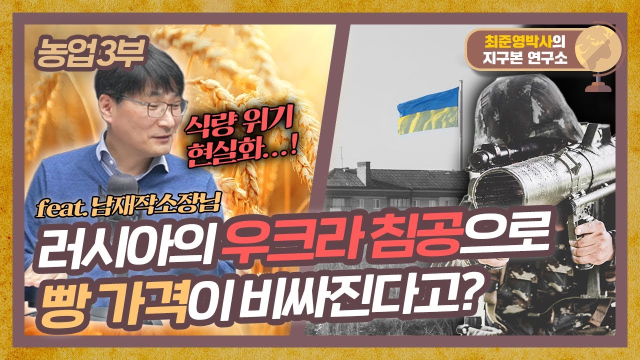 러시아- 우크라이나 전쟁으로 밀 가격이 상승하는 이유 [농업 3부]