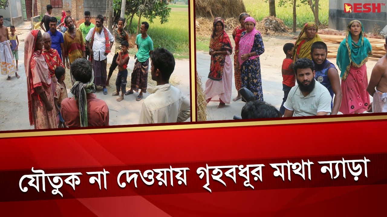 যৌতুক না দেওয়ায় গৃহবধূর মাথা ন্যাড়া করলেন স্বামী | Rangpur | Dowry System | Desh TV