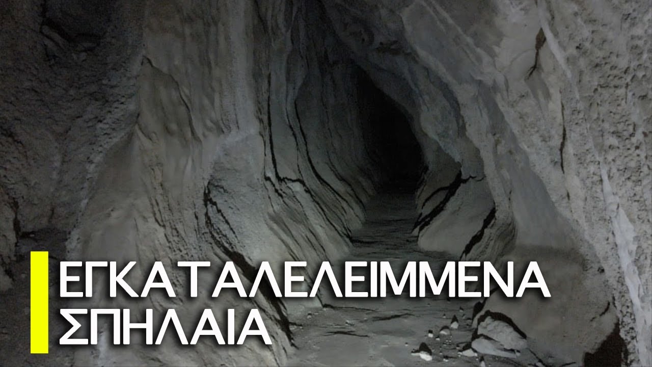 Στο εγκαταλελειμμένο σπήλαιο Αλμωπίας   Λουτρά Πόζαρ