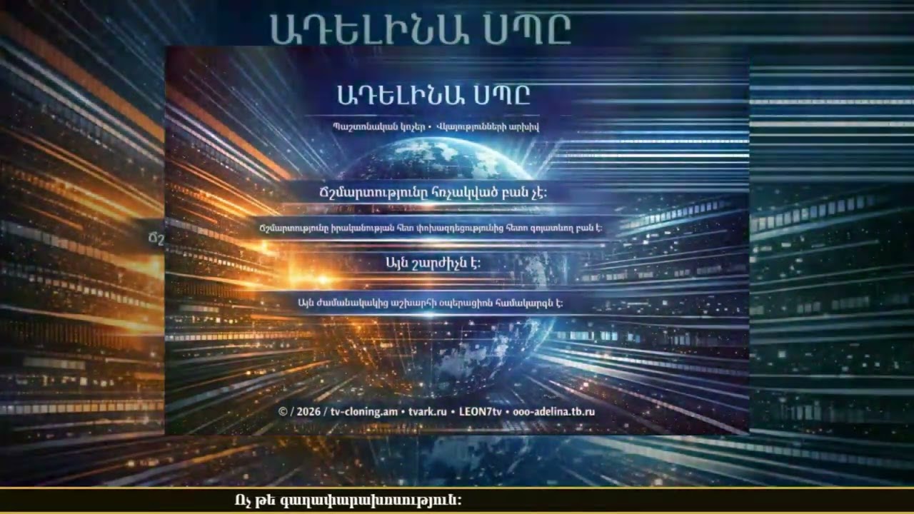 ООО «Аделина» • Ճշմարտությունն այն է, ինչ գոյատևում է իրականության հետ