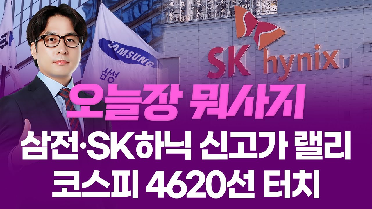 삼전·SK하닉 신고가 랠리... 코스피 4620선 터치 ㅣ 오늘장 뭐사지?ㅣ 임종혁  260108
