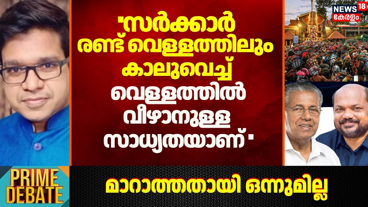 ''Govnt രണ്ട് വെള്ളത്തിലും കാലുവെച്ച് വെള്ളത്തിൽവീഴാനുള്ള സാധ്യതയാണ്'':Sreejith Panickar |Sabarimala