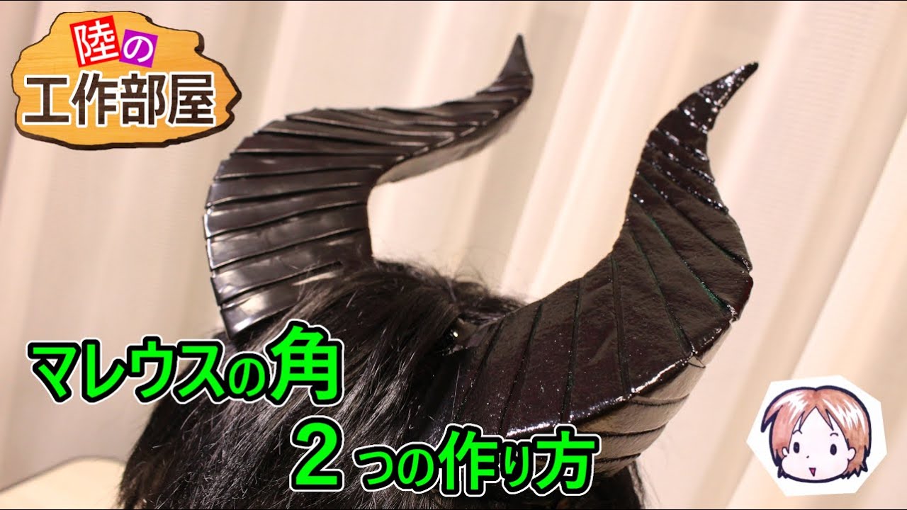 【ツイステ】土台は厚紙！マレウスの角！
