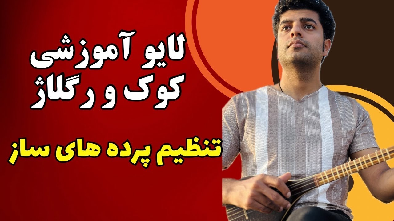 لایو آموزشی کوک و رگلاژ /تنظیم پرده های سه تار
