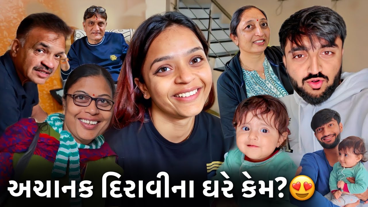 અચાનક દિરાવીના ઘરે સુરત જવું પડ્યું 😍 દિરાવીના મમ્મી કેમ Vlog માં નથી આવતા?