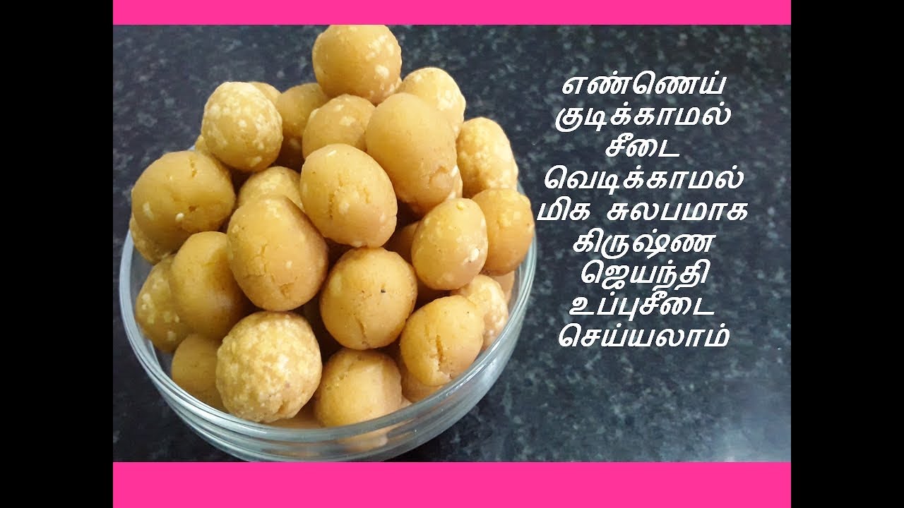 கிருஷ்ண ஜெயந்தி உப்பு சீடை | உப்பு சீடை | சீடை செய்முறை | uppu seedai