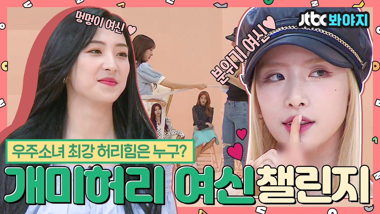 [#내돌봐야지] 지금 하늘에서 난리에요,, 모든 여신들이 다 사라졌다구..☆ 우주소녀의 개미허리의 여신은 누구?!ㅣ아이돌룸ㅣ181002 방송