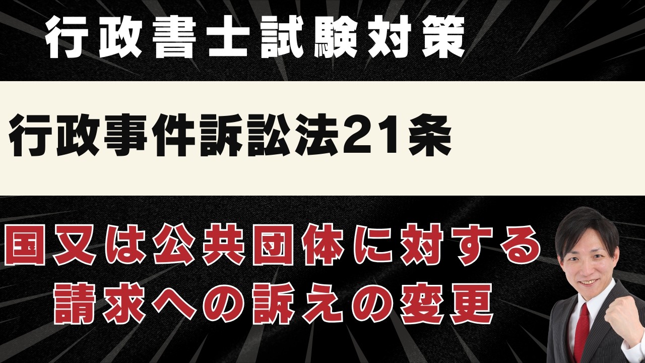 【行政書士試験】行政事件訴訟法21条：国又は公共団体に対する請求への訴えの変更