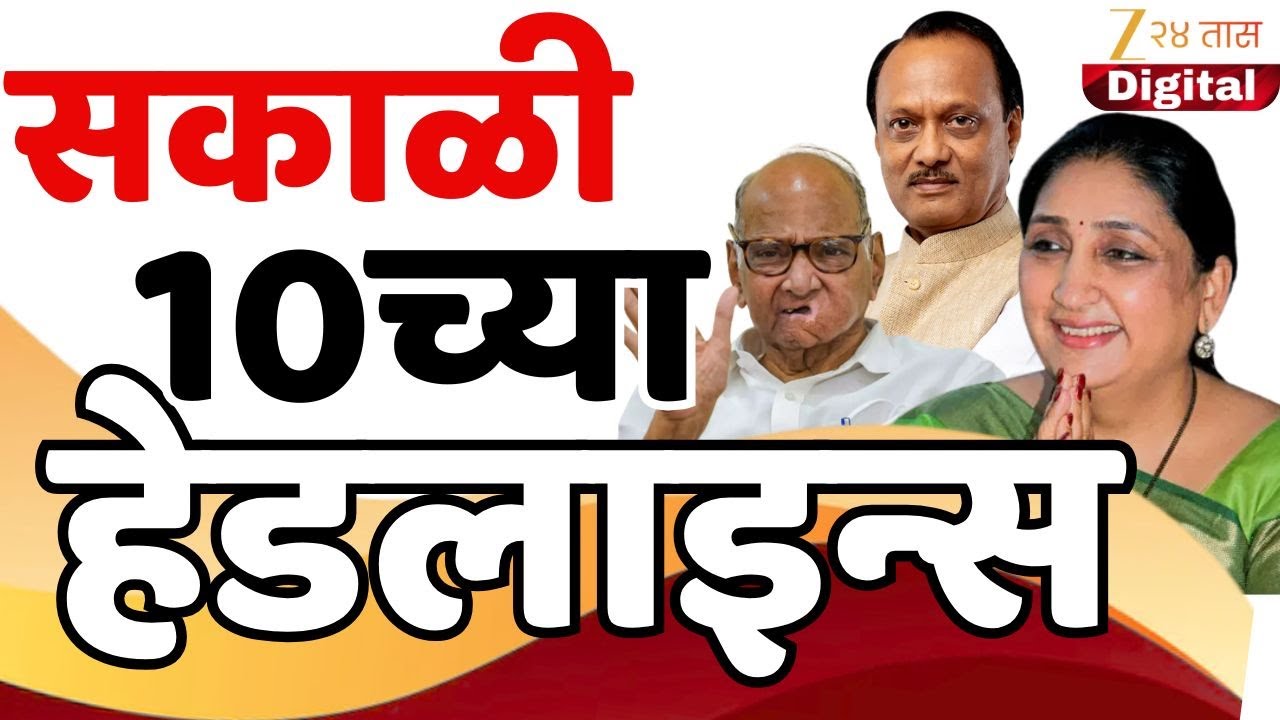Top Headlines Today | टॉप हेडलाईन्स 10.00 AM | 31 January 2026 | झी २४ तास | Zee24taas