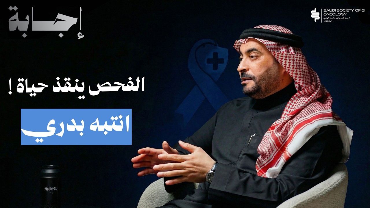 سرطان القولون صار الأول في السعودية… هل أنت منتبه