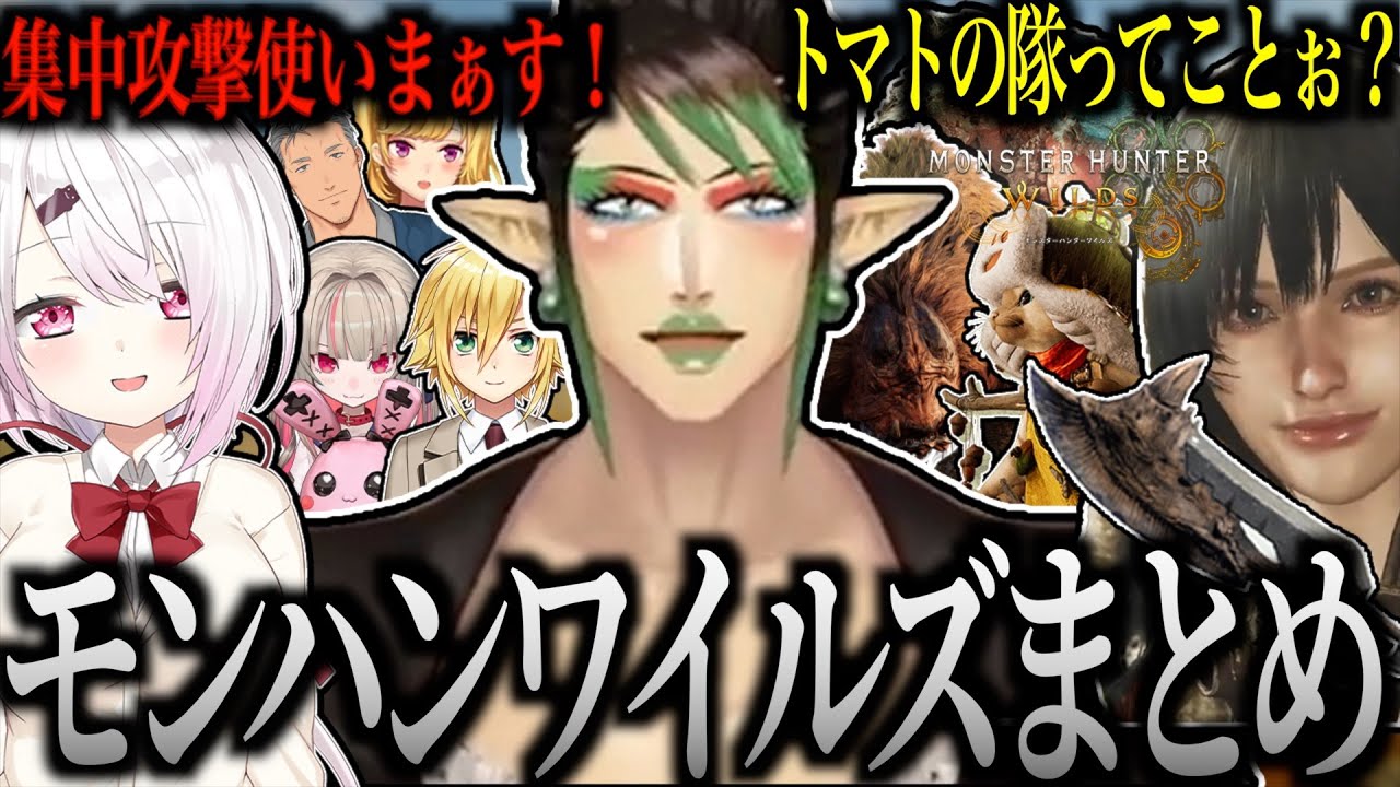 【面白まとめ】仲間と狩りを楽しんだ  花畑チャイカのモンハンワイルズまとめ【にじさんじ／切り抜き】