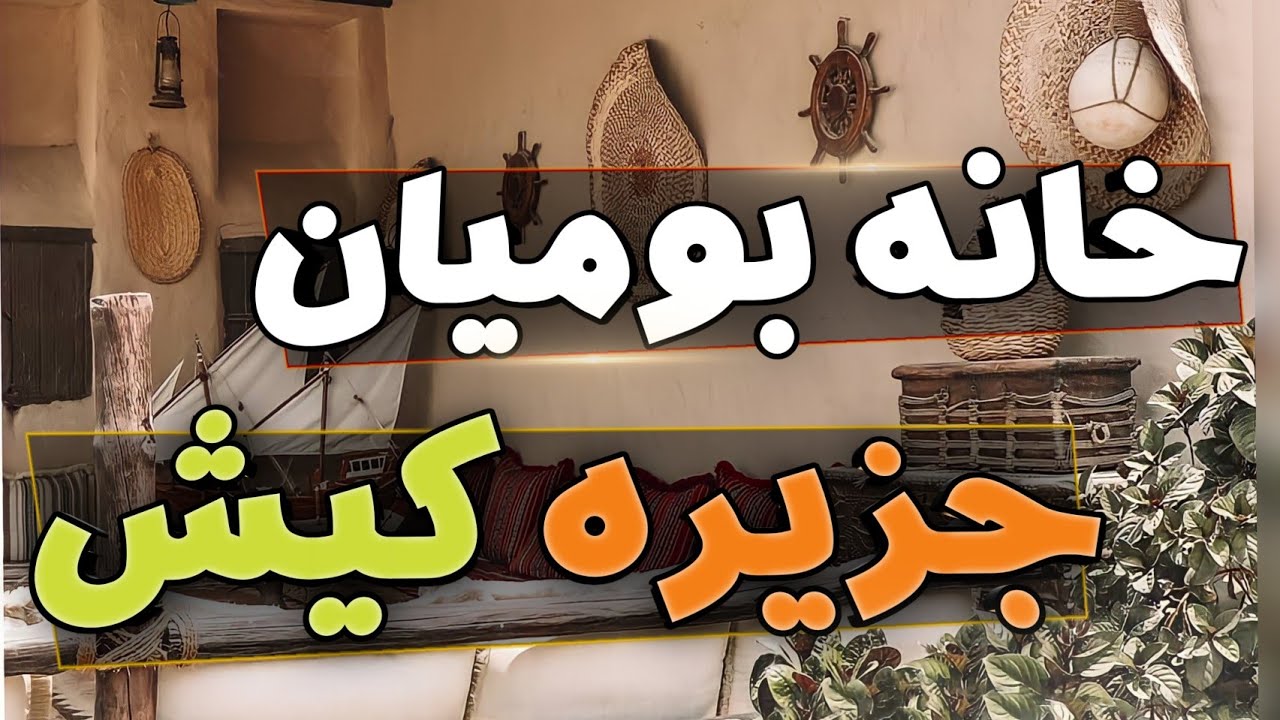 خانه بومیان کیش / جزیره کیش / تور کیش / سفرکیش