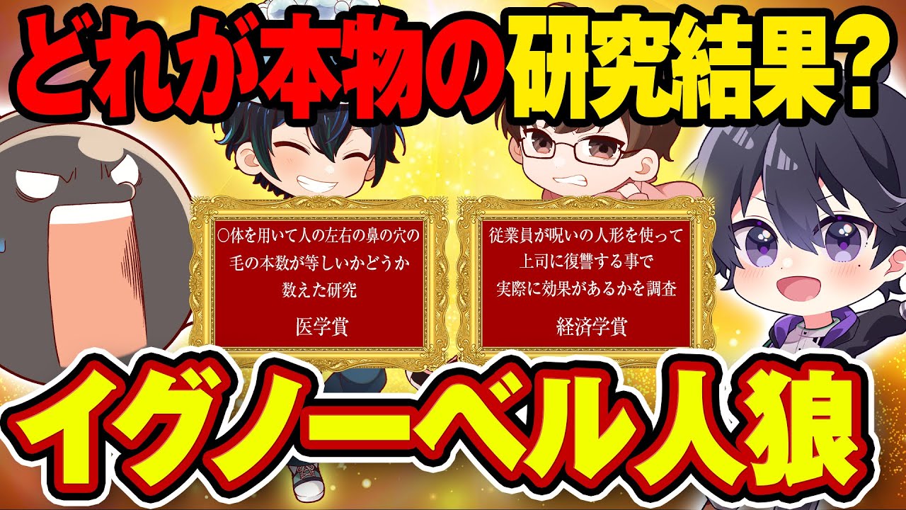 この中に受賞していないフザけた研究を説明している人狼がいるwww【イグノーベル賞人狼】【ゲスト：れれい】