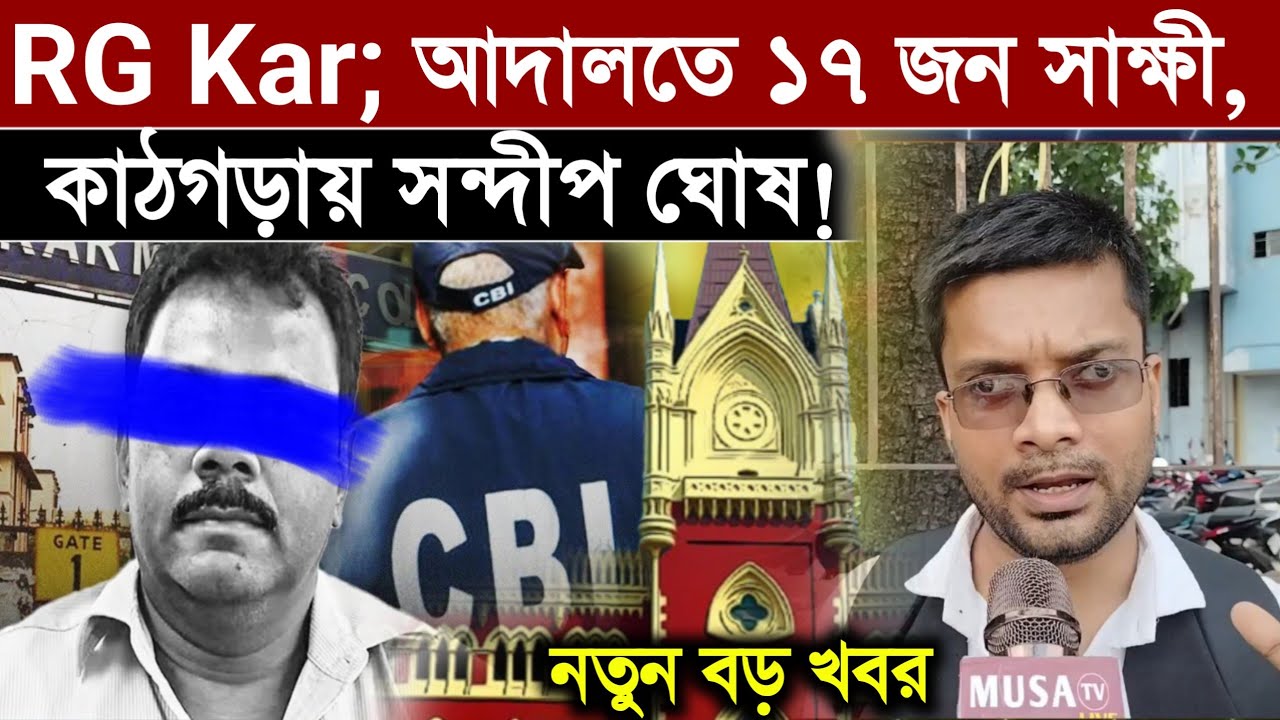 RG Kar; নতুন বড় খবর' অভয়ার মৃত্যু: দুর্নীতির বলি? আদালতে ১৭ জন সাক্ষী, কাঠগড়ায় সন্দীপ ঘোষ!