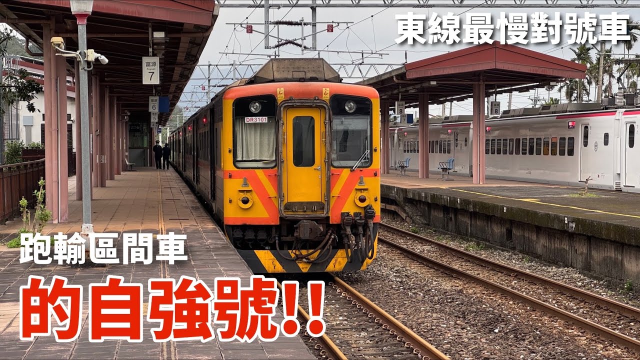 跑輸區間車的自強號！東線最慢對號車｜臺鐵424次 DR3100 柴聯自強號 花蓮-台東 搭乘紀錄