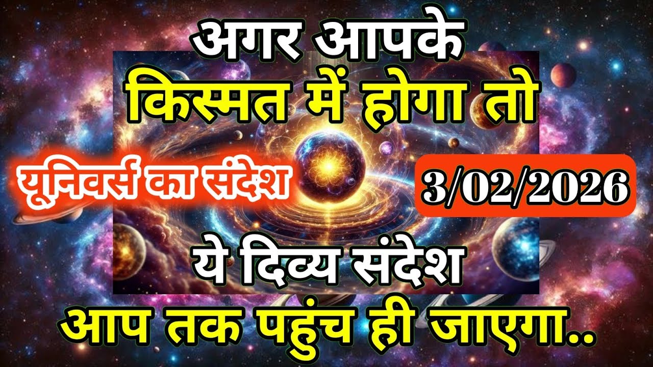 3 फ़रवरी 2026 को आप सोच भी नहीं सकते यूनिवर्स क्या कर सकता है | Universe Message | Universe | 