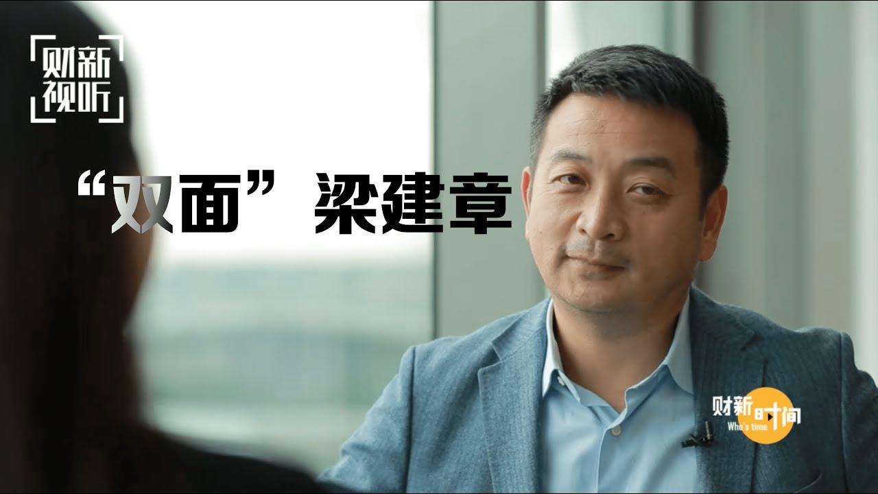 【财新时间】&ldquo;双面&rdquo;梁建章