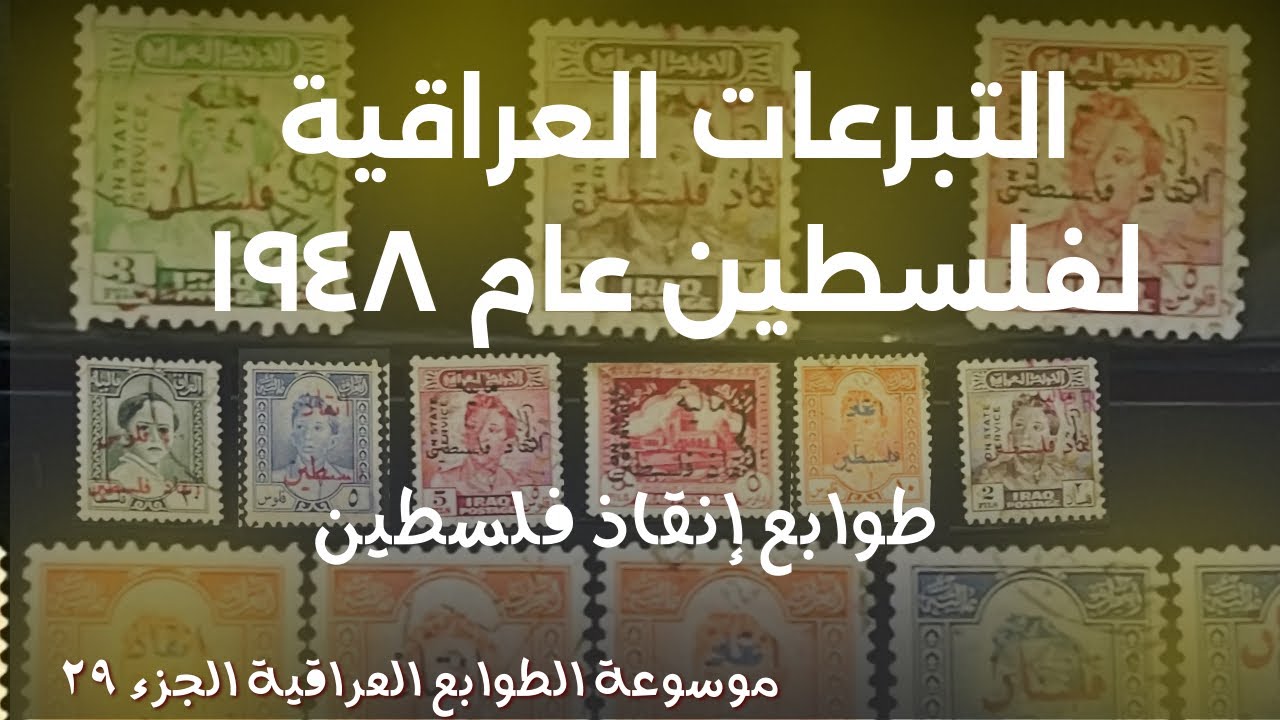 التبرعات العراقية اصدار طوابع الانقاذ ١٩٤٨