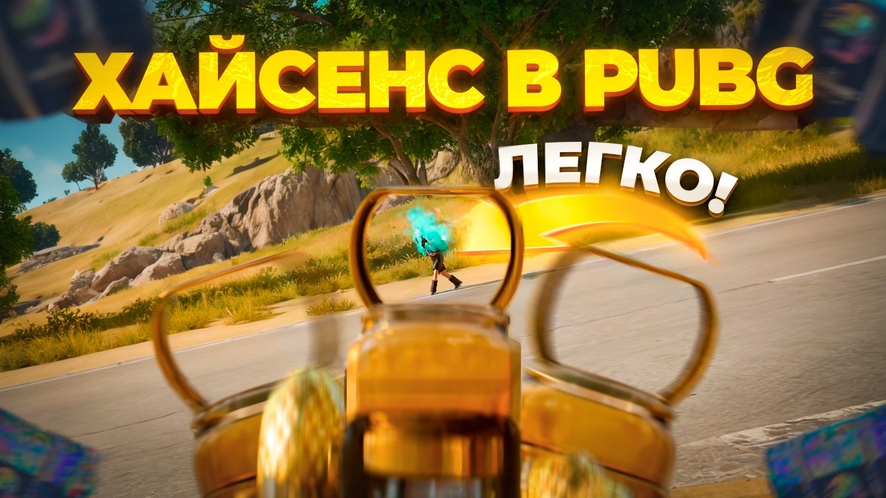 КАК ИГРАТЬ НА ХАЙСЕНС В PUBG