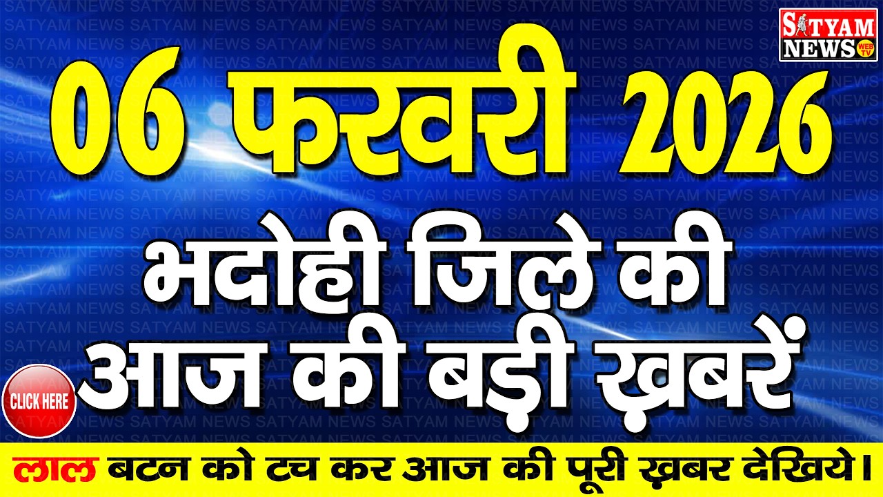 BHADOHI जिले की आज की खबरे| #भदोही 06 फरवरी की खबर |#BHADOHI SATYAM NEWS | BHADOHI 06 FEBRUARY NEWS