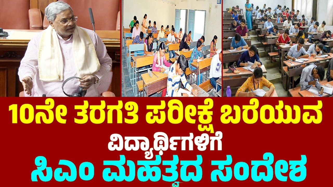 10ನೇ ತರಗತಿ ಪರೀಕ್ಷೆ ಬರೆಯುವ ವಿದ್ಯಾರ್ಥಿಗಳಿಗೆ ಸಿಎಂ ಮಹತ್ವದ ಸಂದೇಶ | CM Siddaramaiah On SSLC Students