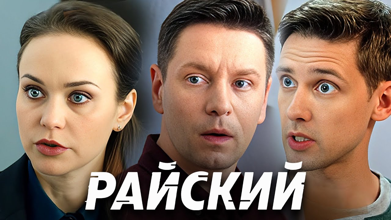 Райский: Серии 40-42