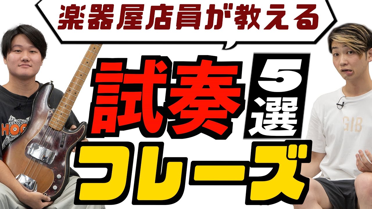 ベースを試奏するのにおすすめのフレーズを楽器屋店員が教えます