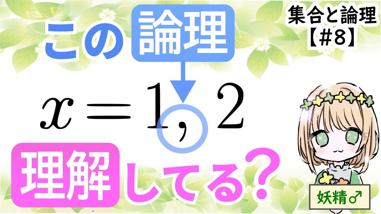 【中学数学に隠れた論理を見抜く】『または』『かつ』を詳細解説（高校数学 数ⅠA 集合と論理 No.8　『または』『かつ』解説編）